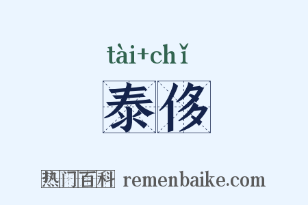 泰侈是什么意思的图片